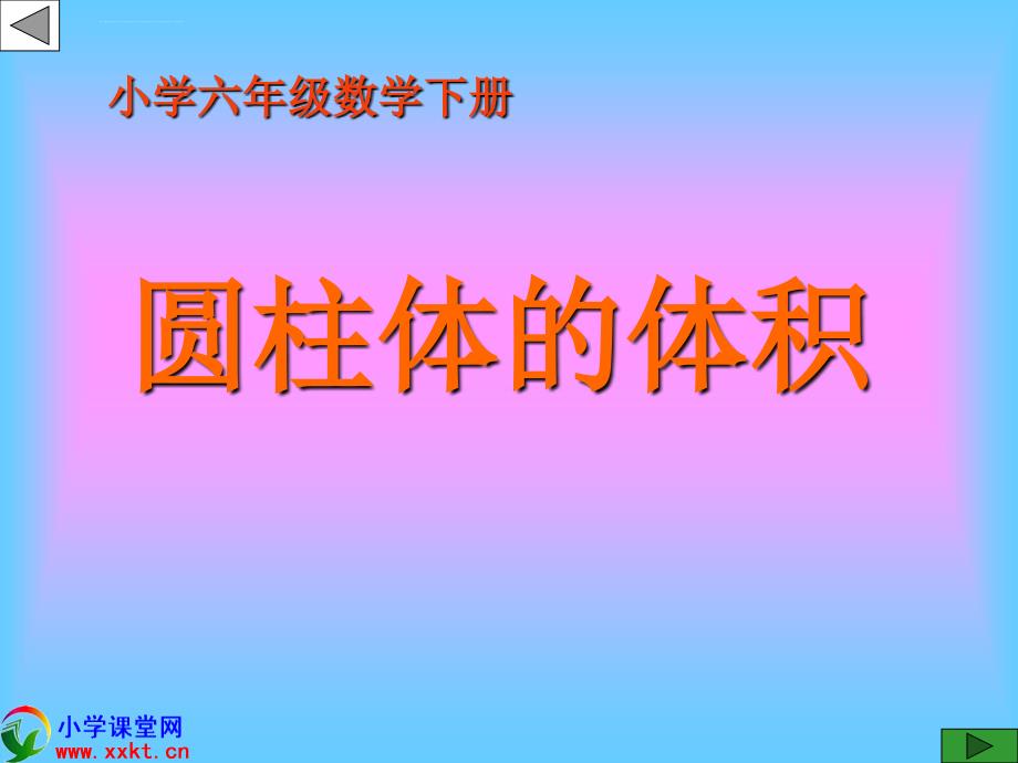 六年级数学下册《圆柱的体积》ppt课件之六（冀教版）_第1页