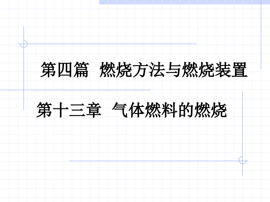 燃烧原理与设备第四篇_第1页