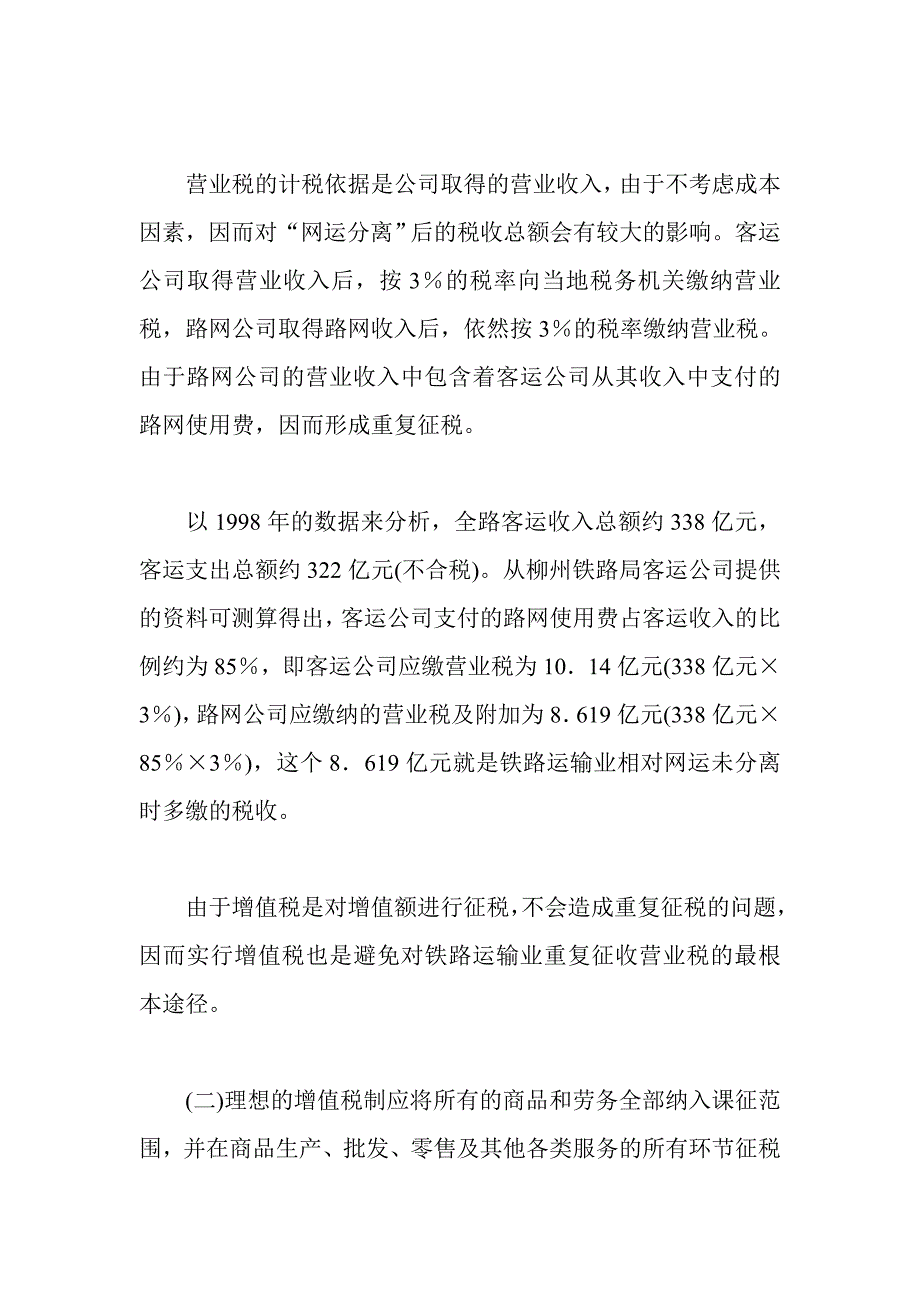 关于铁路运输业实行增值税的可行性研究_第2页