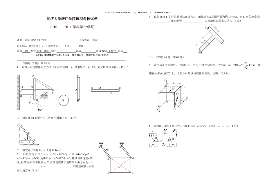 理论力学期中试卷(3学时)_第1页