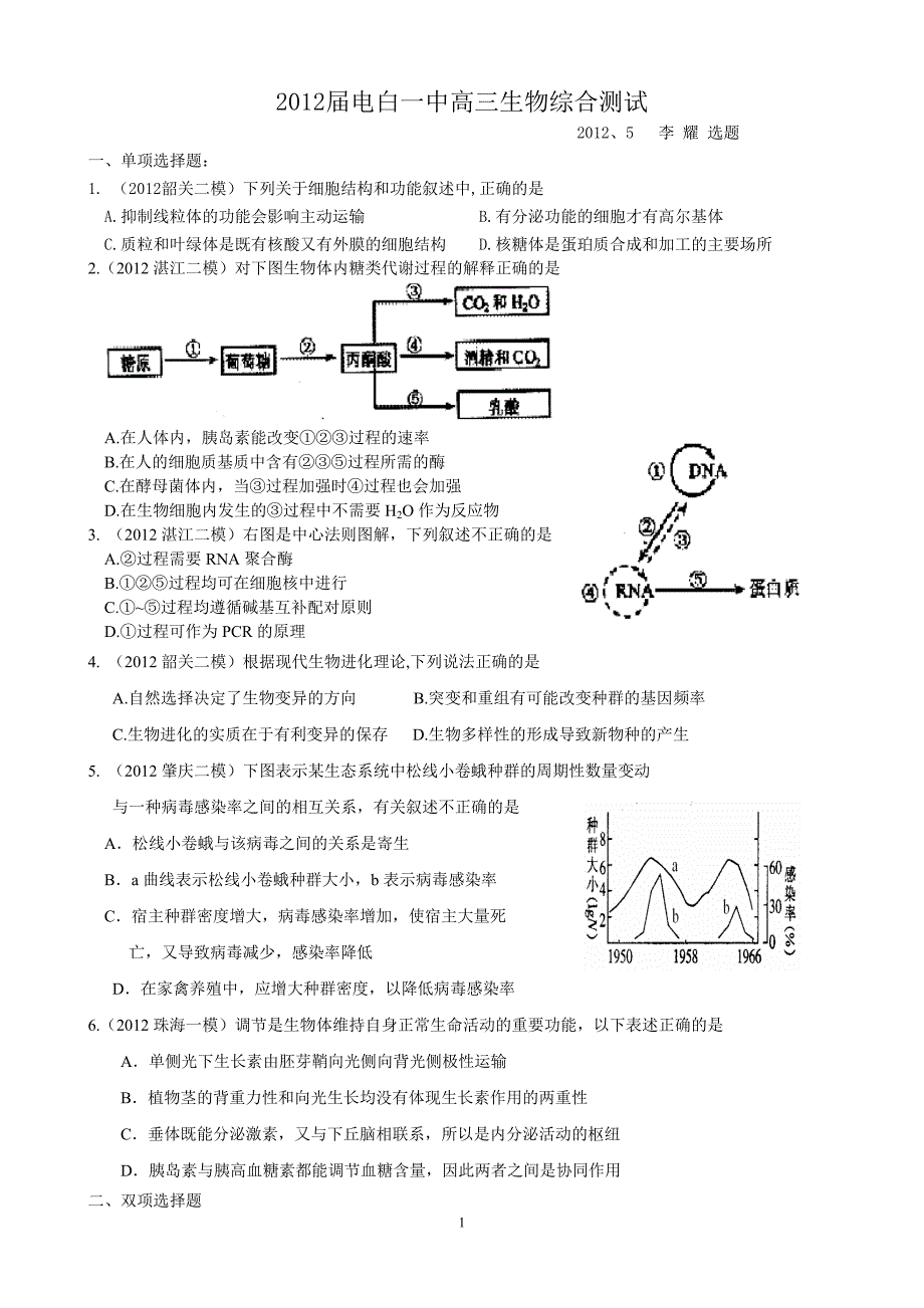 2012届电白一中高三生物综合测试_第1页