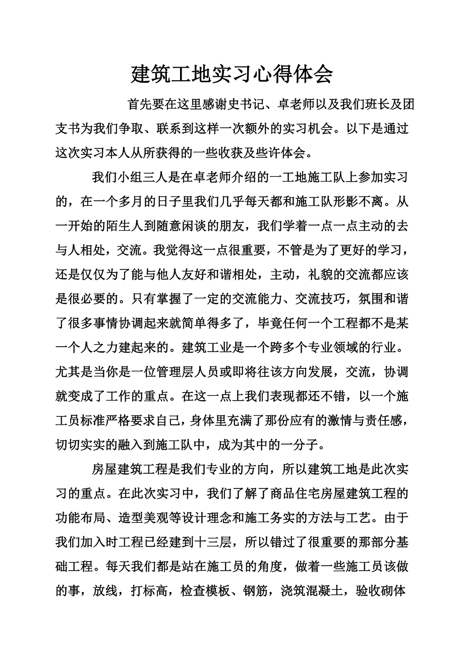 建筑工地实习心得体会_0_第1页