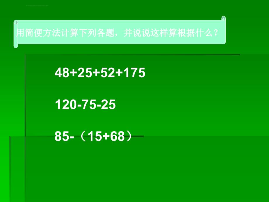 西师大版数学四年级下册《小数加减法的简便运算》课件_第4页