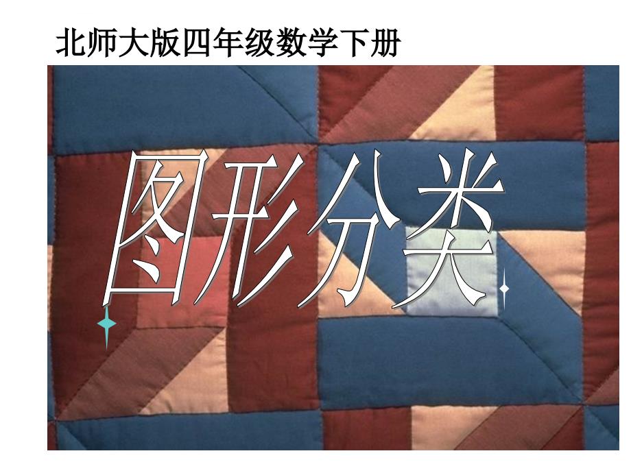 （北师大版）四年级数学下册课件图形分类_第1页