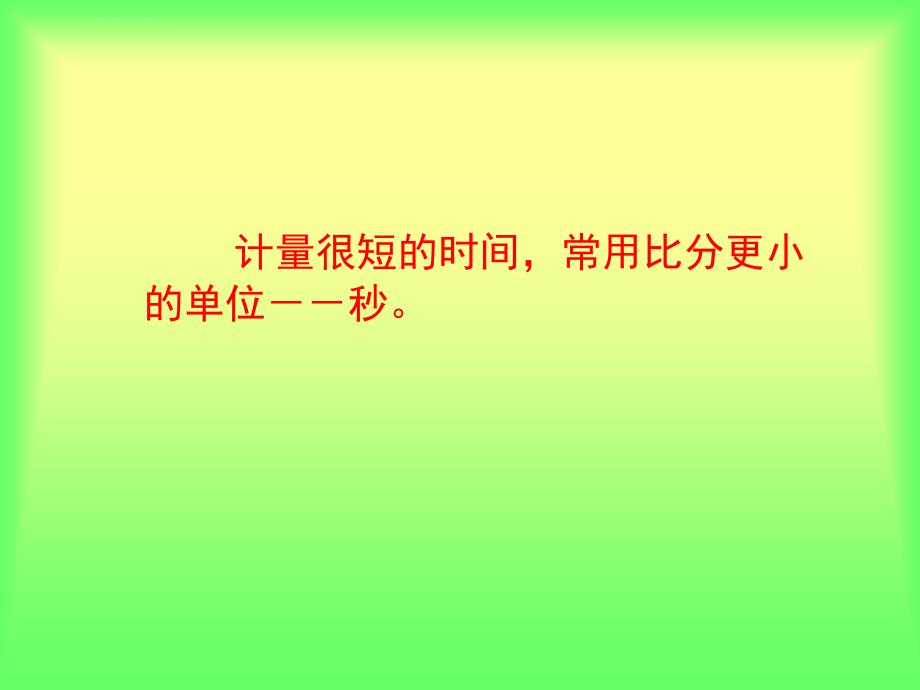 人教版小学三年级上册数学秒的认识精品课件_第3页