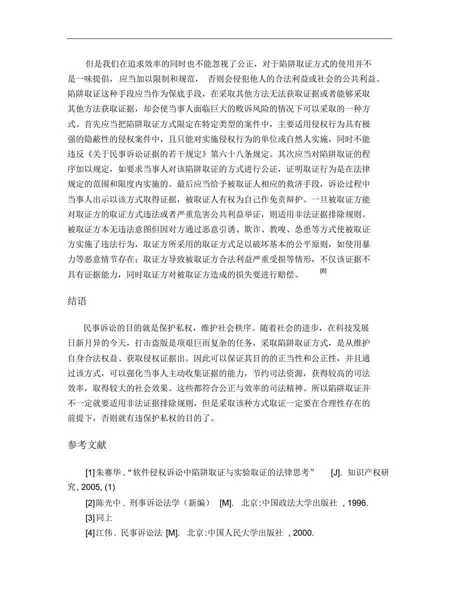 关于“陷阱取证”方式的取舍探究_第5页