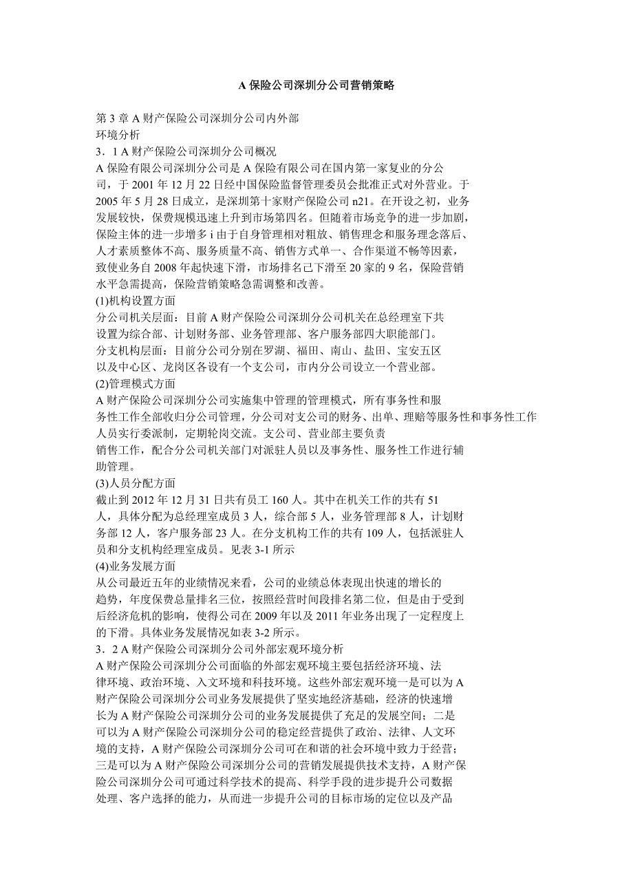 A保险公司深圳分公司营销策略_第1页