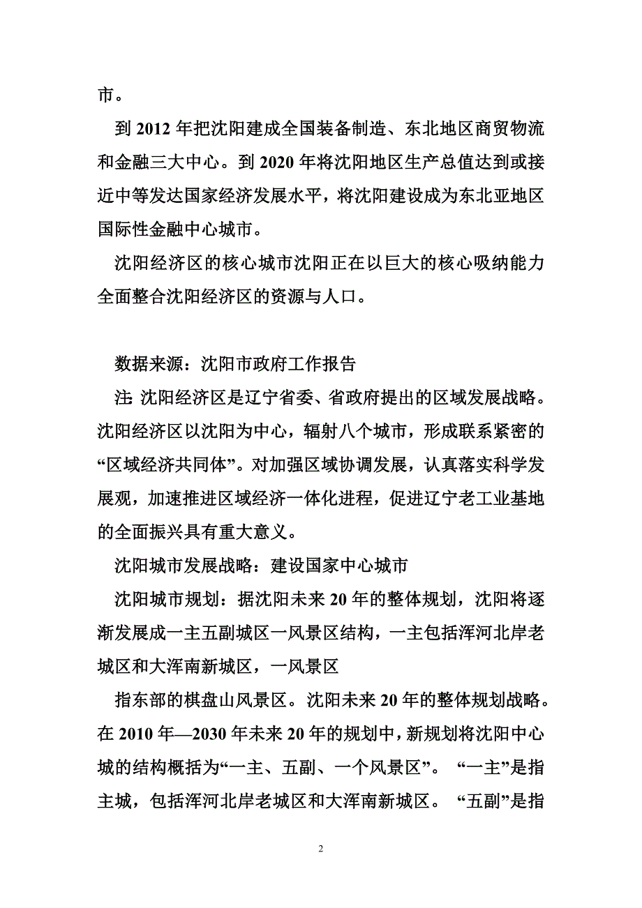 旧城改造案例沈阳市旧城改造案例word版_第2页