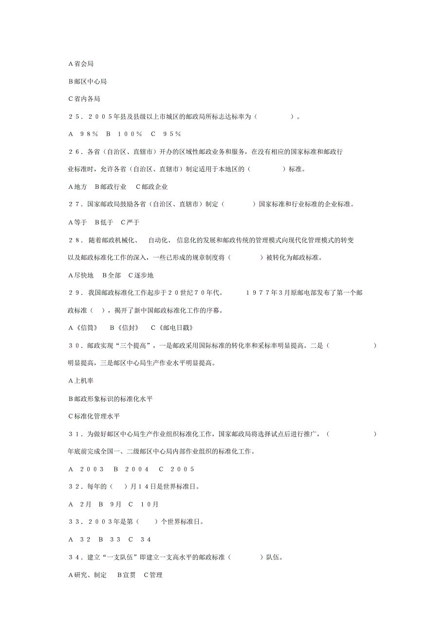 全国邮政标准化知识竞赛试题_第4页