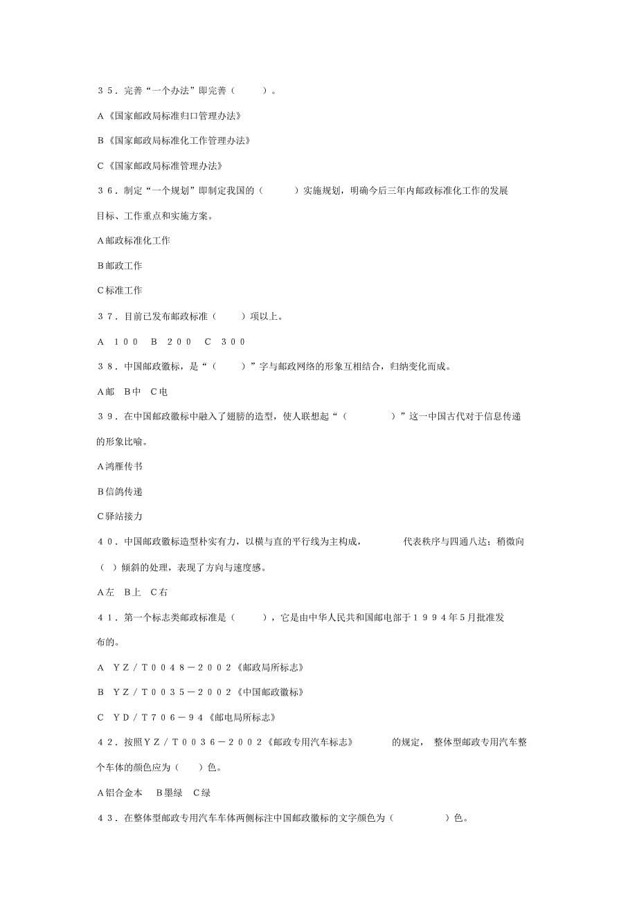 全国邮政标准化知识竞赛试题_第5页