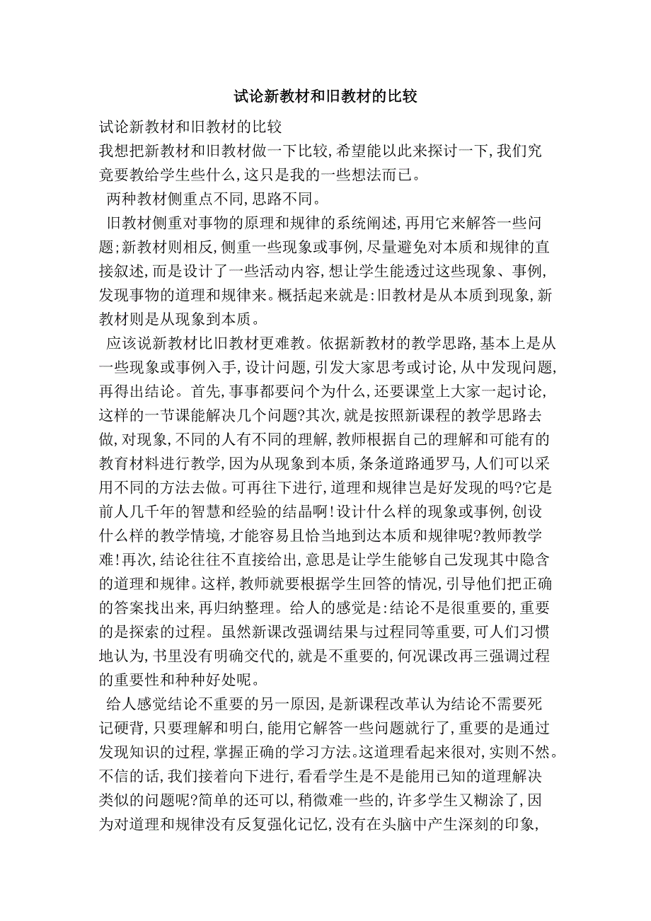 试论新教材和旧教材的比较_第1页