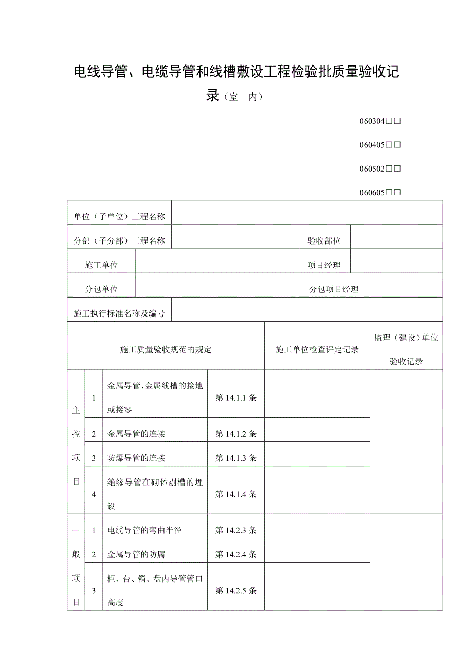 电线导管、电缆导管和线槽敷设工程检验批质量验收记录（室内）表（DOC格式）_第1页