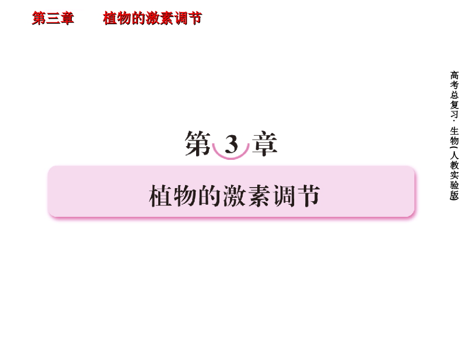 2012届《高考指向标》生物一轮复习课件必修三3生长素的发现和生理作用及其他植物激素_第1页