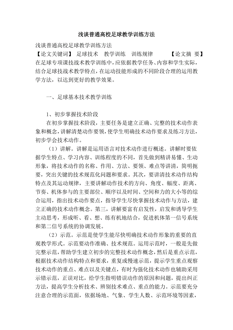 浅谈普通高校足球教学训练方法_第1页