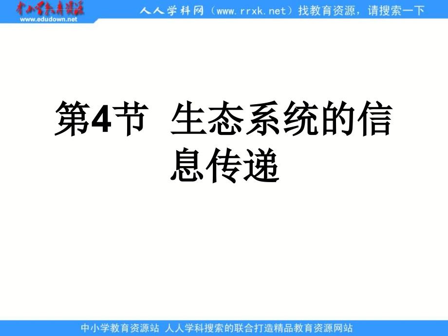2013人教版必修三第4节《生态系统的信息传递》ppt课件_第1页
