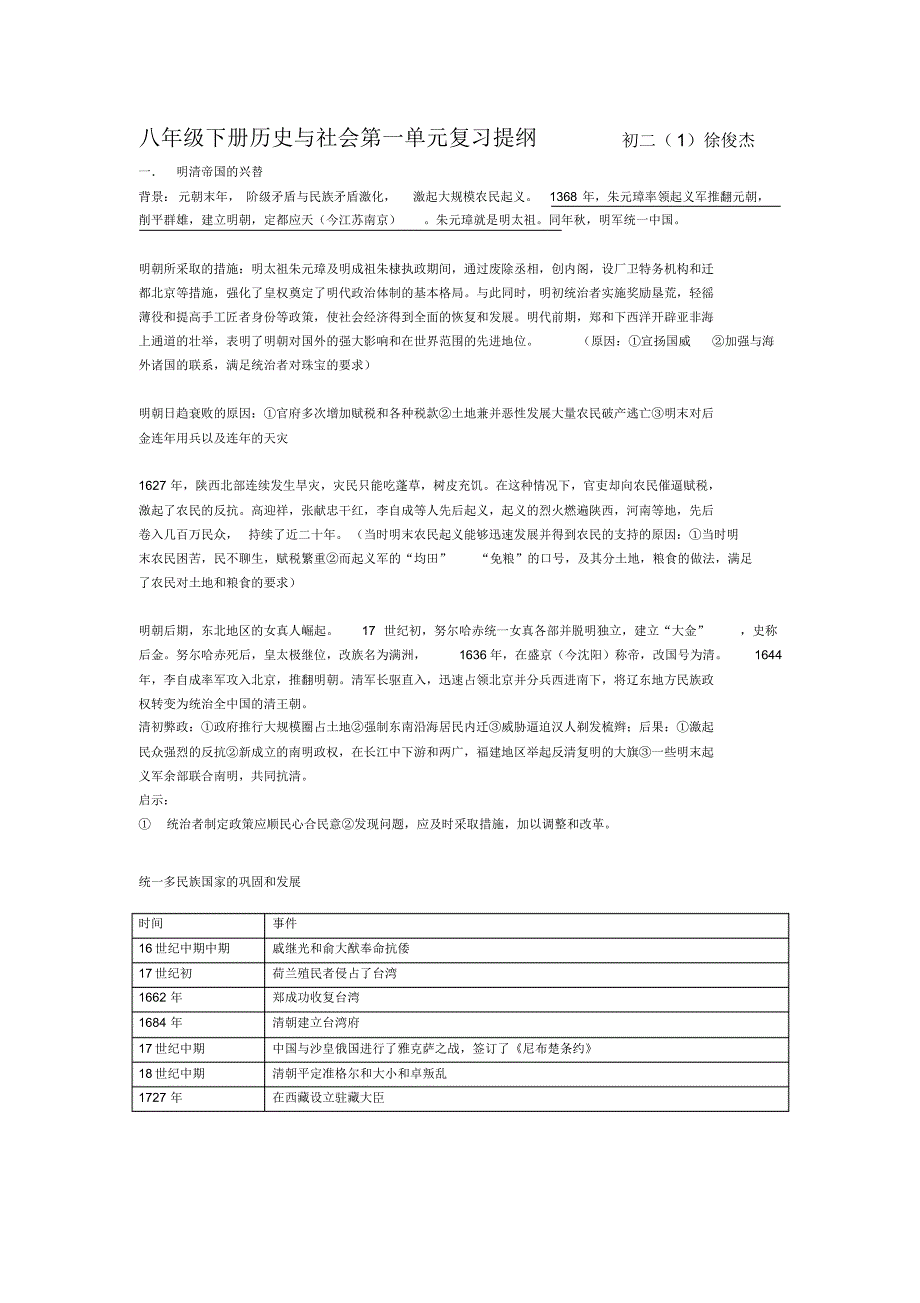 八年级社会第一单元社会提纲_第1页