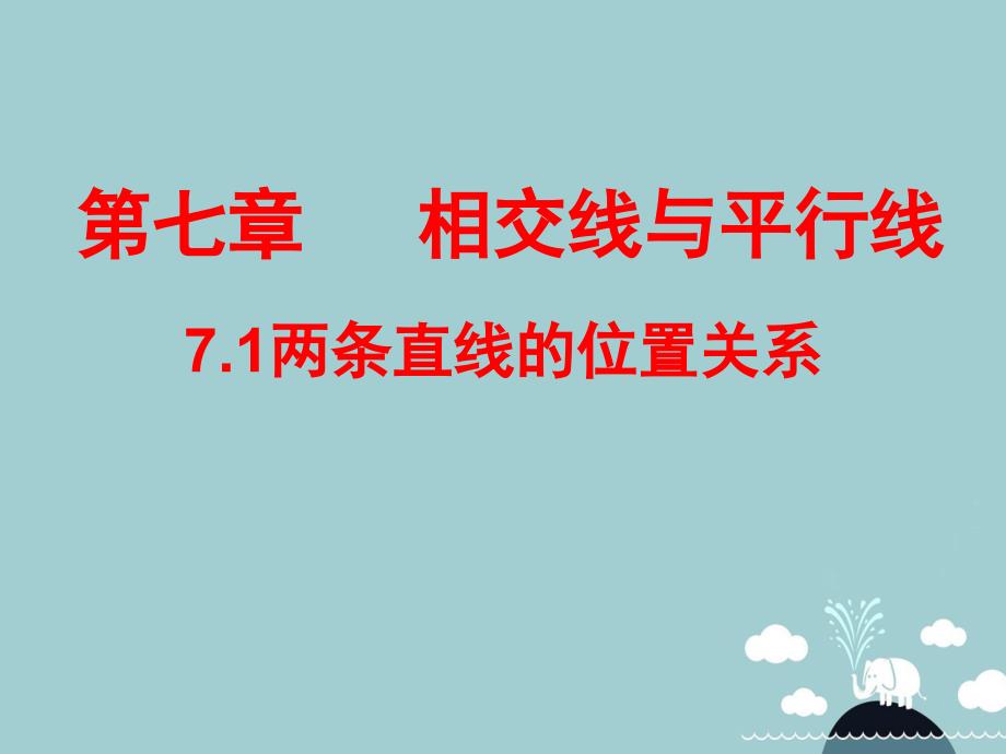 六年级数学下册71两条直线的位置关系课件鲁教版五四制_第1页