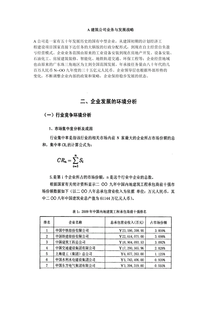 A建筑公司业务与发展战略_第1页