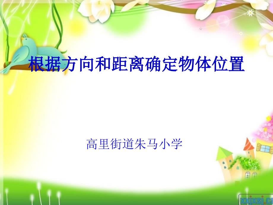 新北师大版数学五年级下册《根据方向和距离确定物体位置》课件_第1页