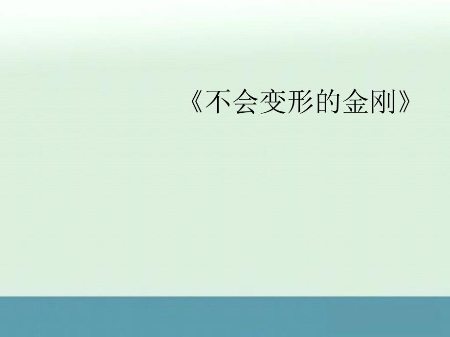 2012天津高中语文：《不会变形的金刚》课件2（语文版必修1）_第1页