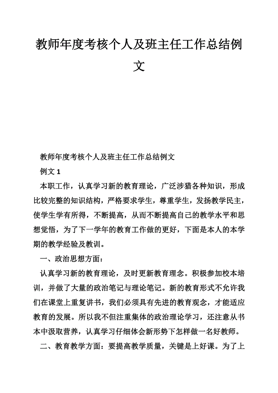 教师年度考核个人及班主任工作总结例文_第1页