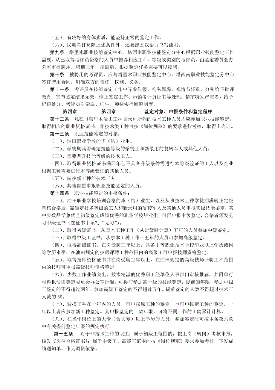 XX石油XX油田分公司职业技能鉴定实施细则_第3页