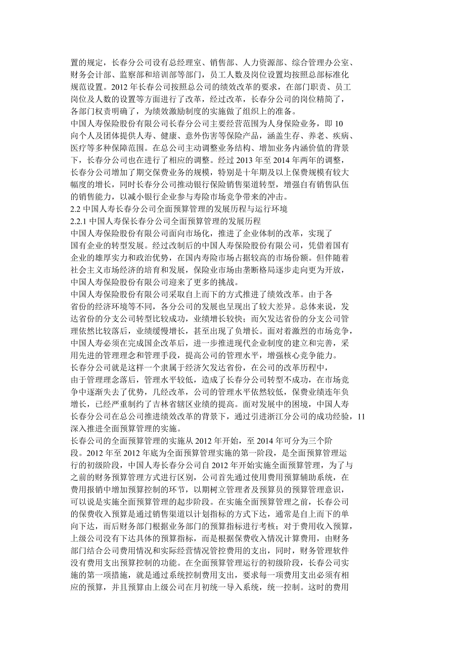 中国人寿保险股份有限公司长春分公司全面预算管理_第2页