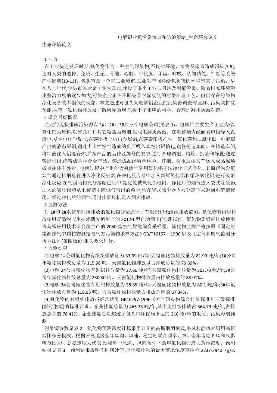 电解铝业氟污染特点和防治策略_生命环境论文_第1页