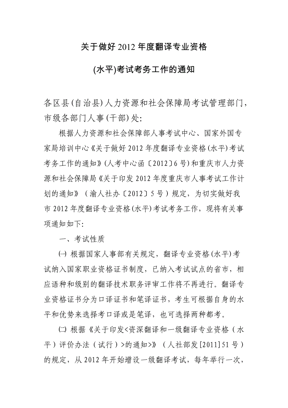 2012年重庆翻译资格考试通知_第1页