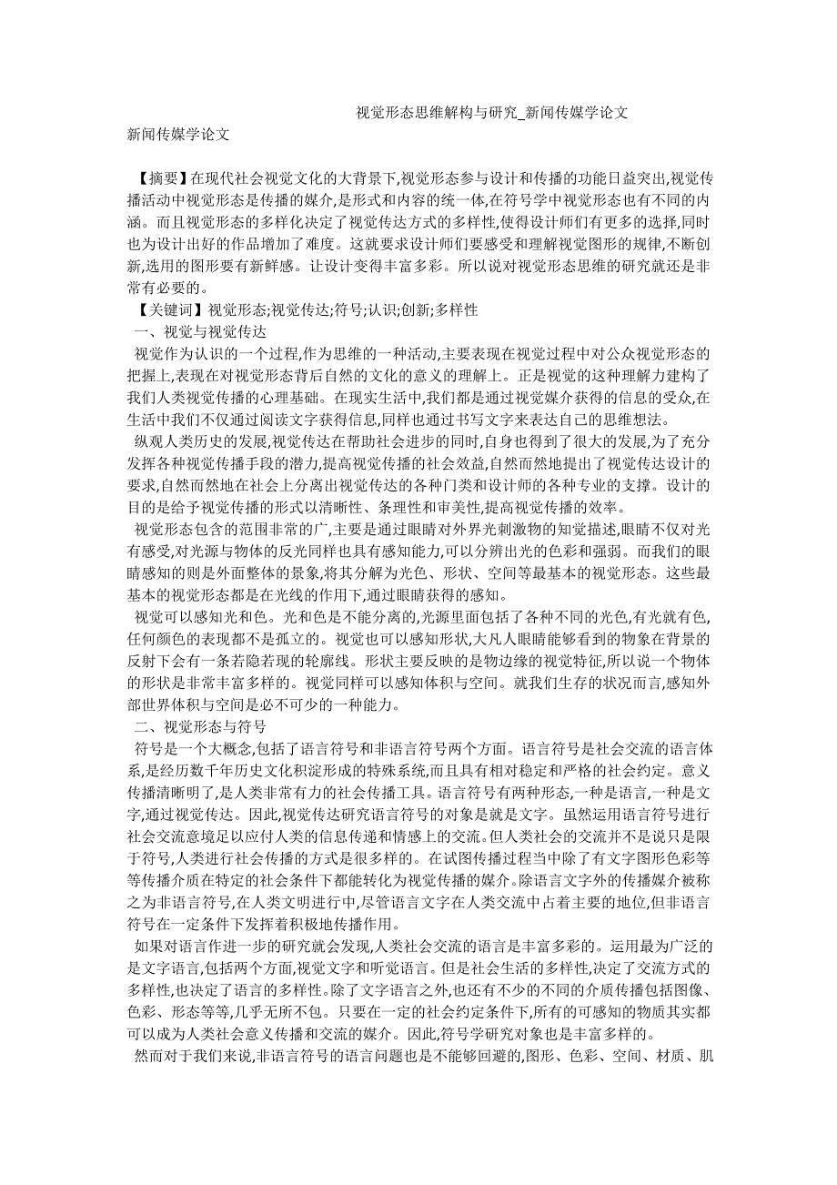 视觉形态思维解构与研究_新闻传媒学论文_第1页