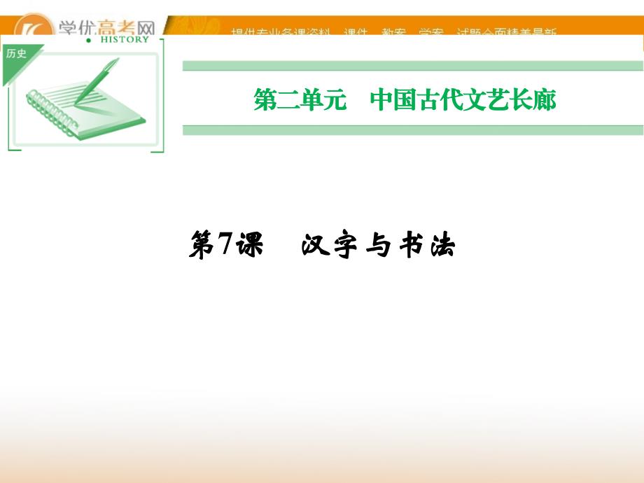 2014届高中历史一轮复习课件必修三第二单元7课汉字与书法（岳麓版）_第1页