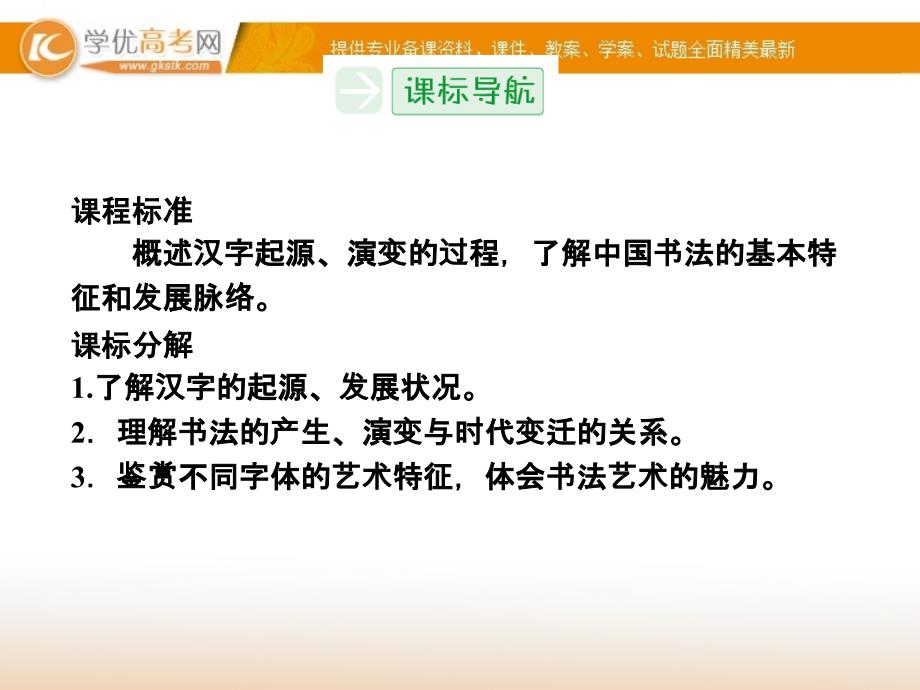 2014届高中历史一轮复习课件必修三第二单元7课汉字与书法（岳麓版）_第3页