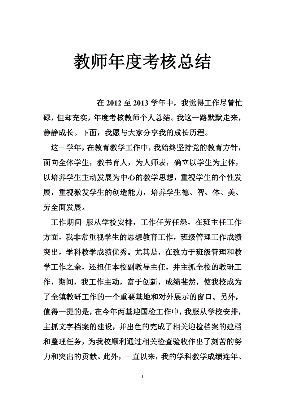 教师年度考核总结_3_第1页