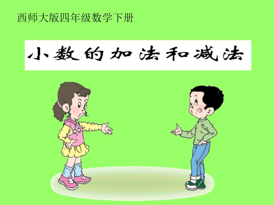 小数的加法和减法课件（西师大版四年级数学课件）_第1页