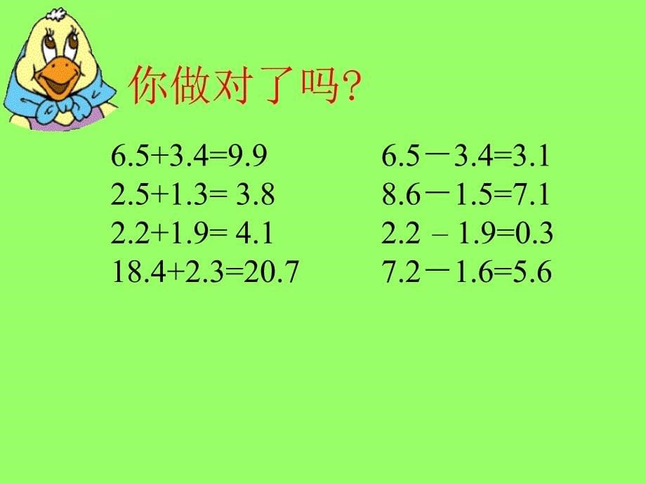 小数的加法和减法课件（西师大版四年级数学课件）_第5页