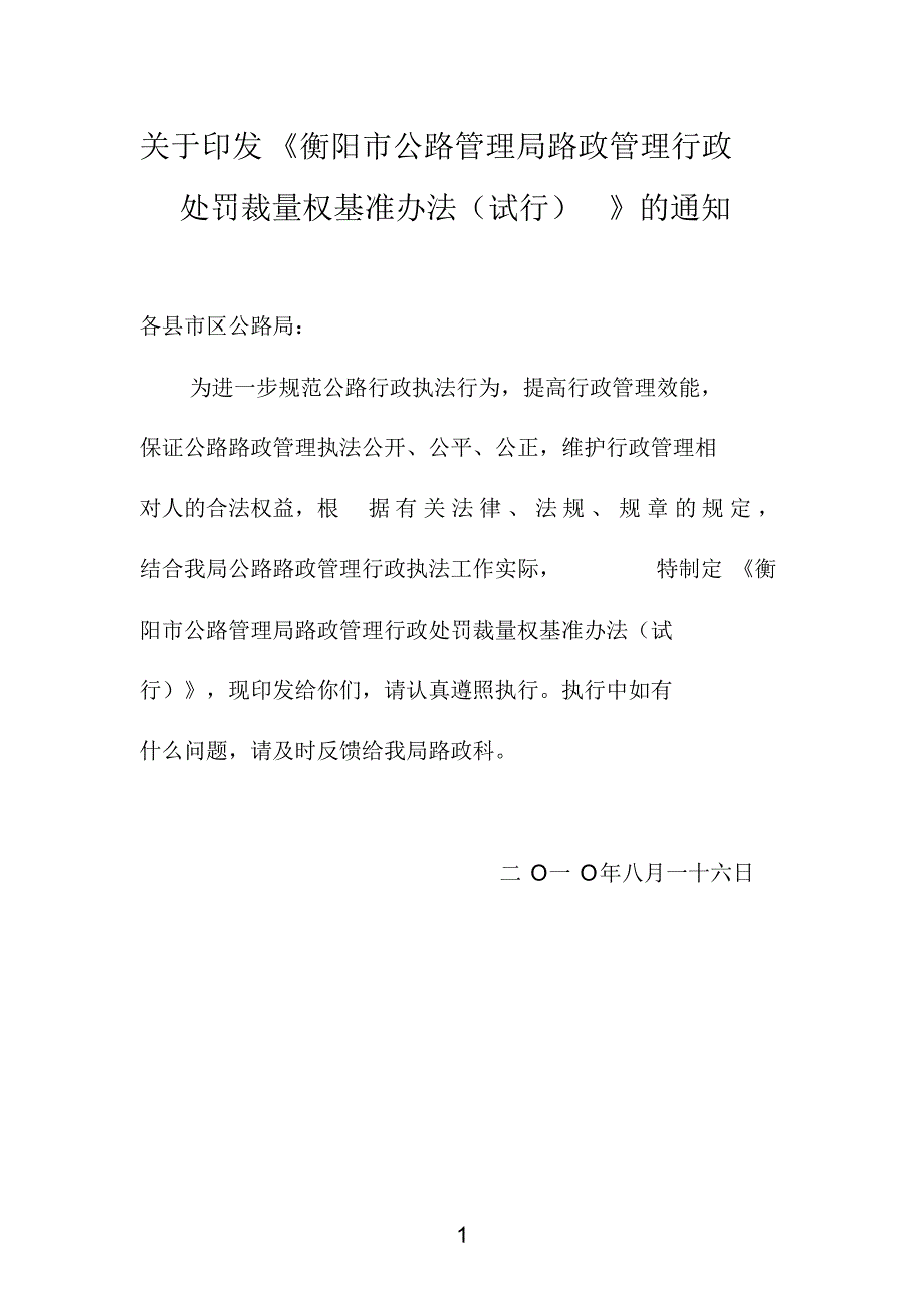 公路局行政处罚自由裁量权_第1页