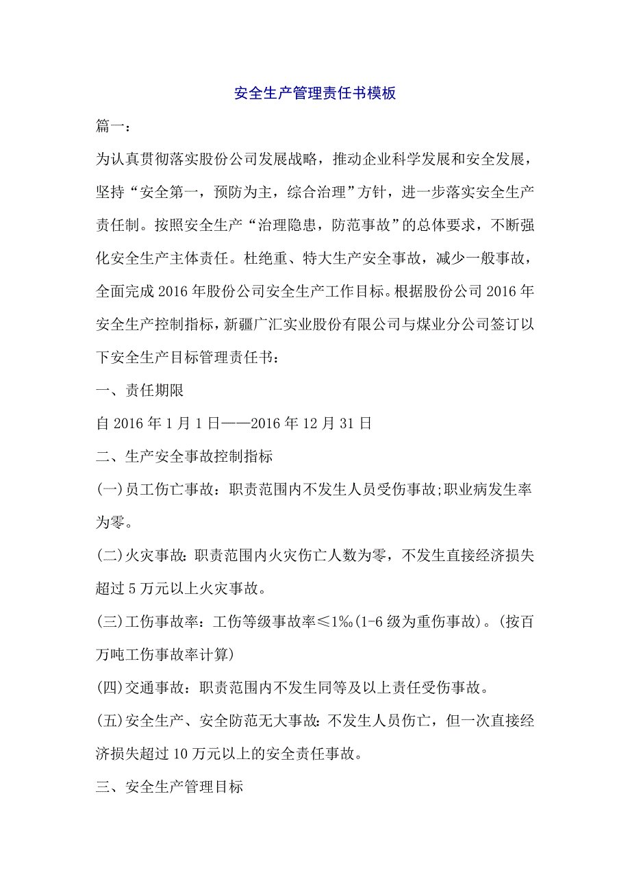 安全生产管理责任书模板_第1页