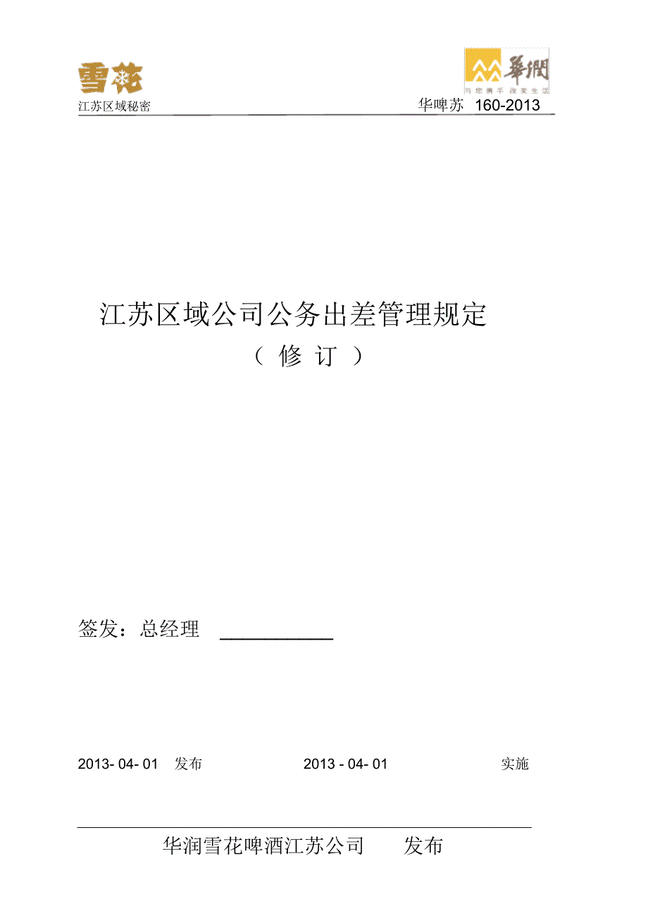 公司公务出差管理规定_第1页