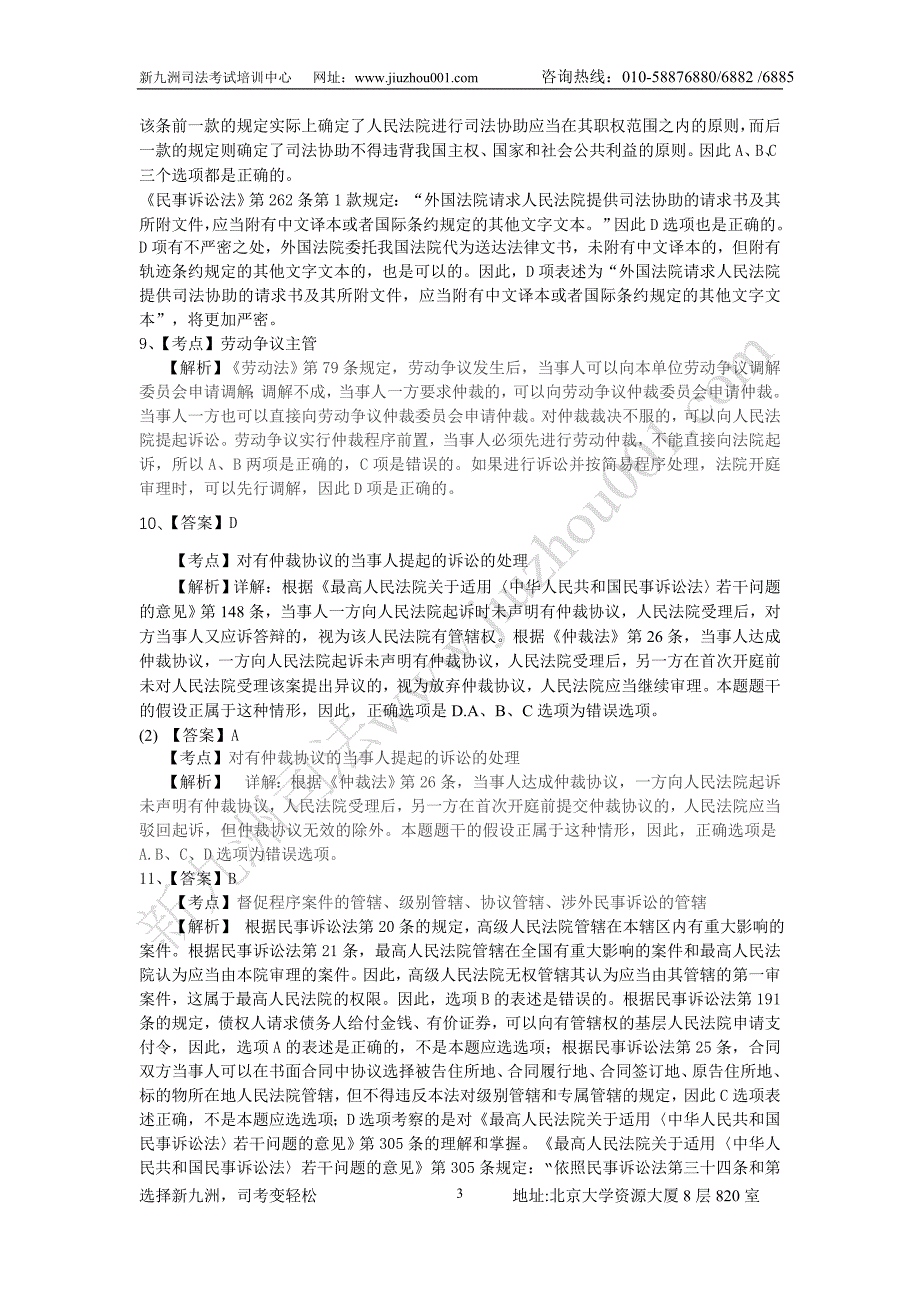 2009年理论强化班民事诉讼法练习题答案解析_第3页