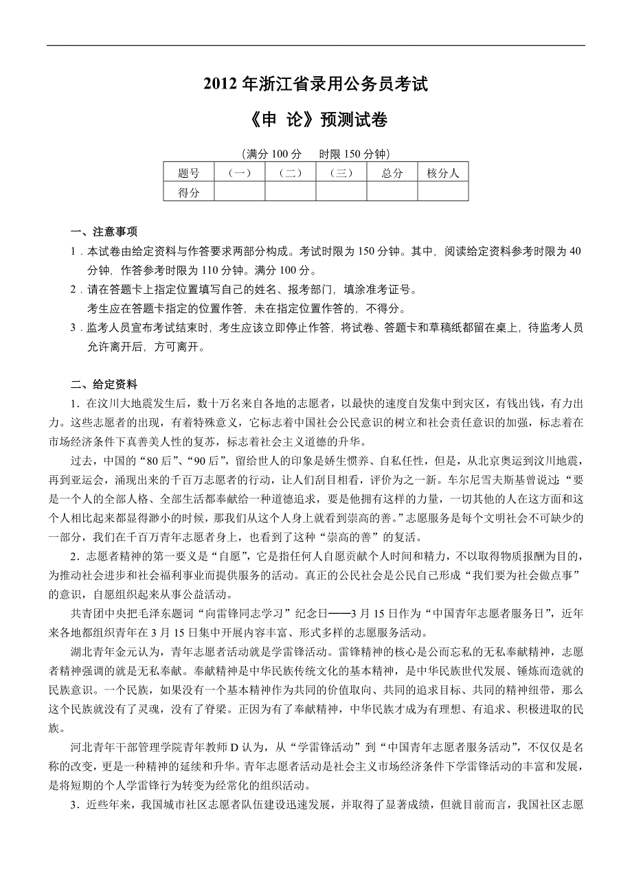 2012年浙江公务员考试申论预测试卷_第1页