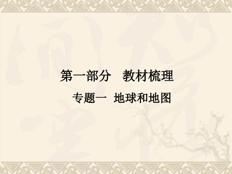 2015中考人教版地理复习课件专题一地球与地图（共61张ppt）_第1页