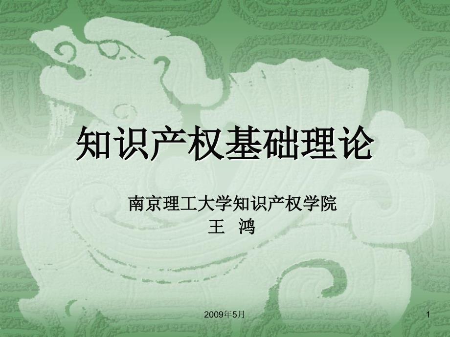 知识产权法基本理论_第1页