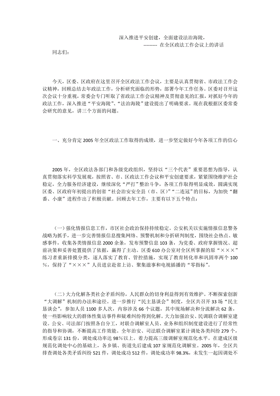 深入推进平安创建，全面建设法治海陵-在全区政法工作上的讲话_第1页