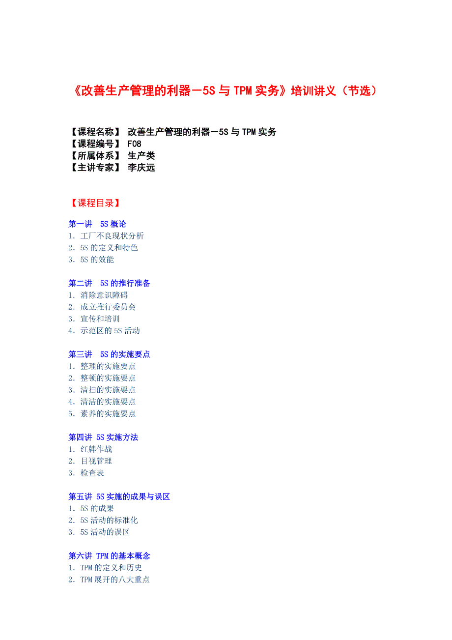 《改善生产管理的利器——5S与TPM实务》培训讲义_第1页