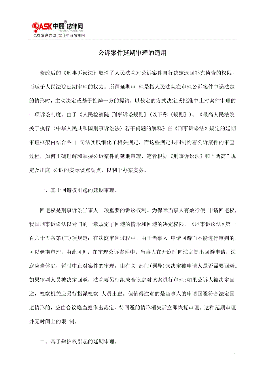 理的适用公bka诉案件延bka期审_第1页