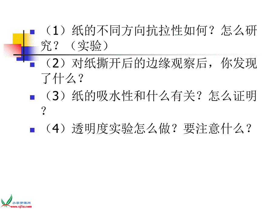 苏教版小学科学三年级上册《研究纸》课件_第3页