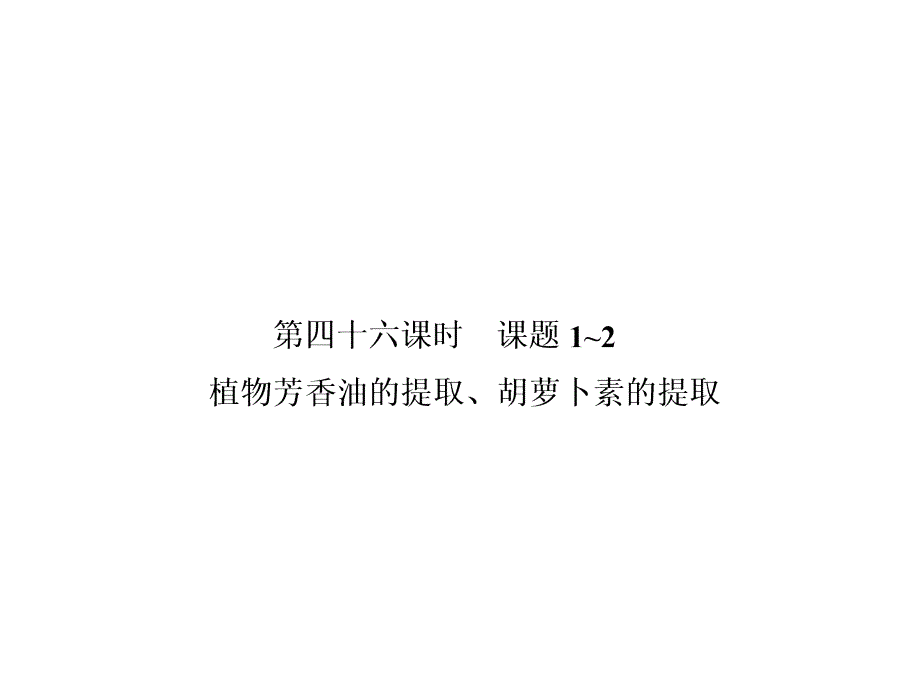 2014届新高考第一轮总复习课件第四十六课时课题12植物芳香油的提取胡萝（选修一共31张ppt）（2014高考）_第2页