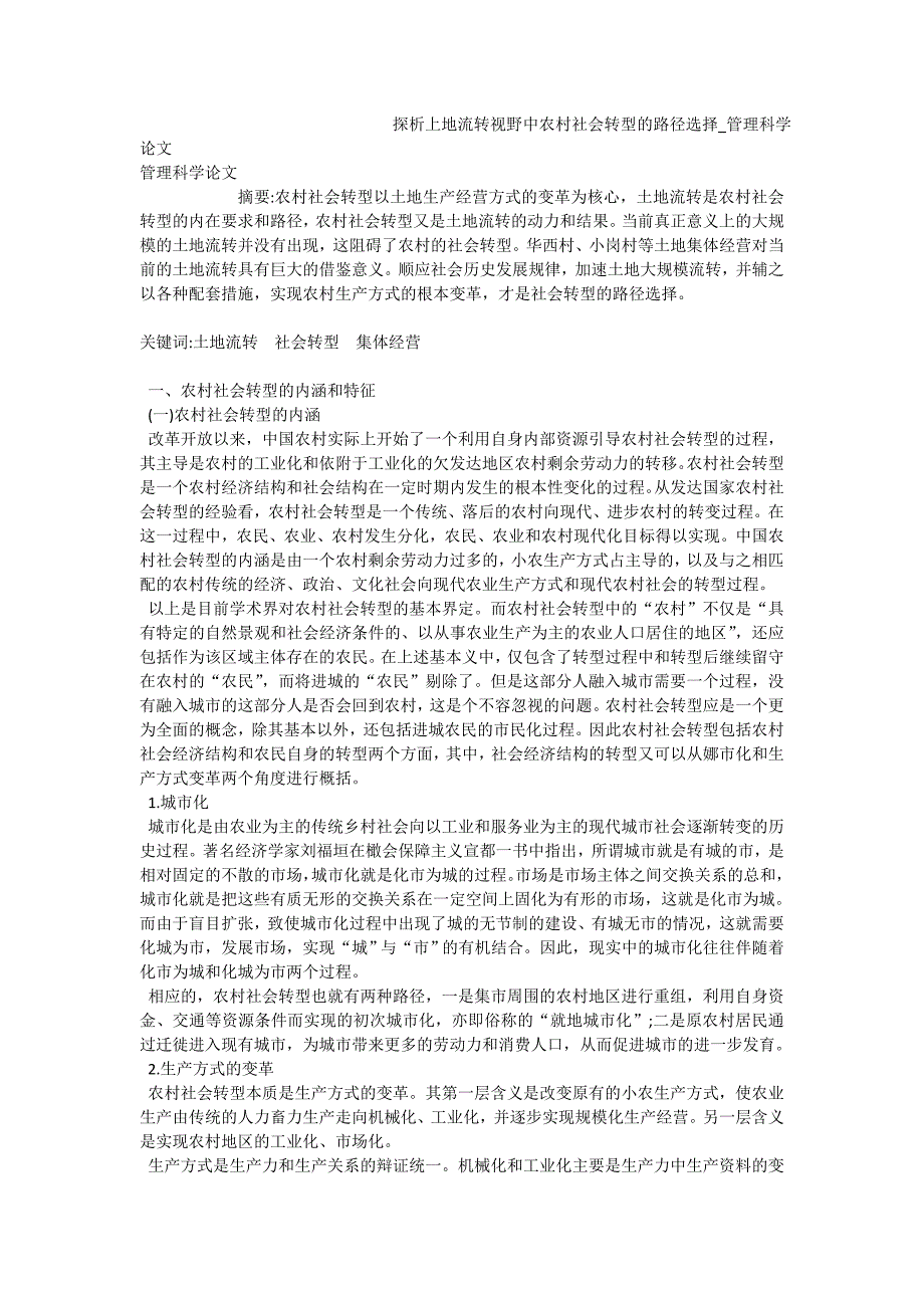 探析上地流转视野中农村社会转型的路径选择_管理科学论文_第1页