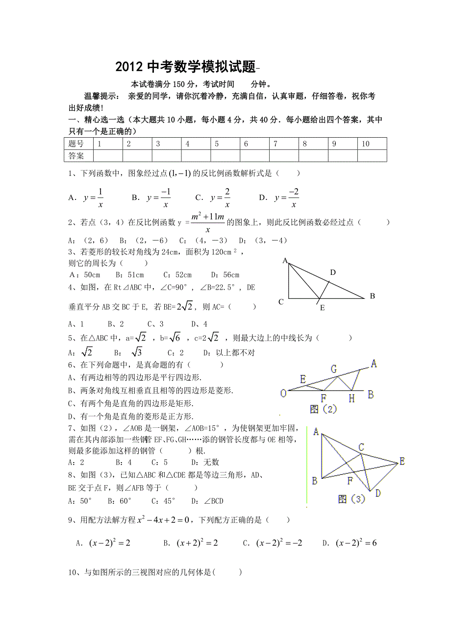 2012中考数学模拟试题8_第1页
