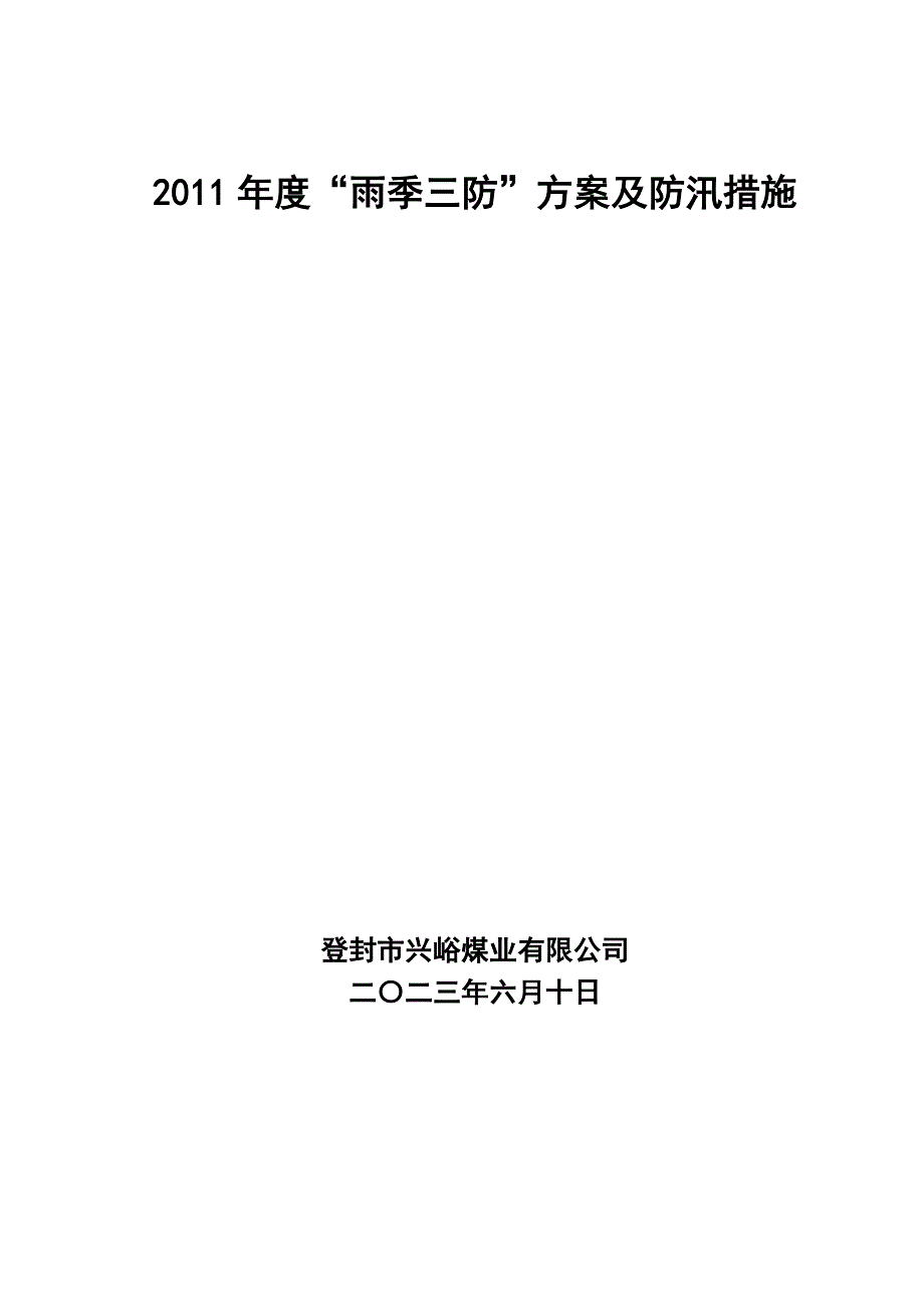 2011年度“雨季三防”方案及防汛措施_第1页